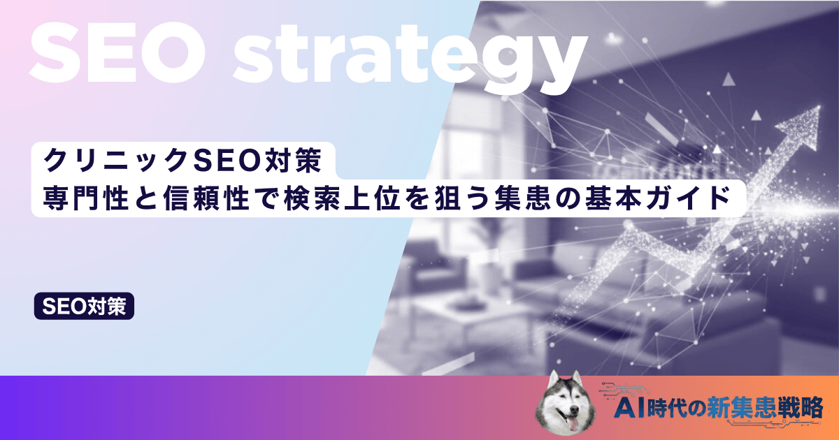 クリニックSEO対策｜専門性と信頼性で検索上位を狙う集患の基本ガイド