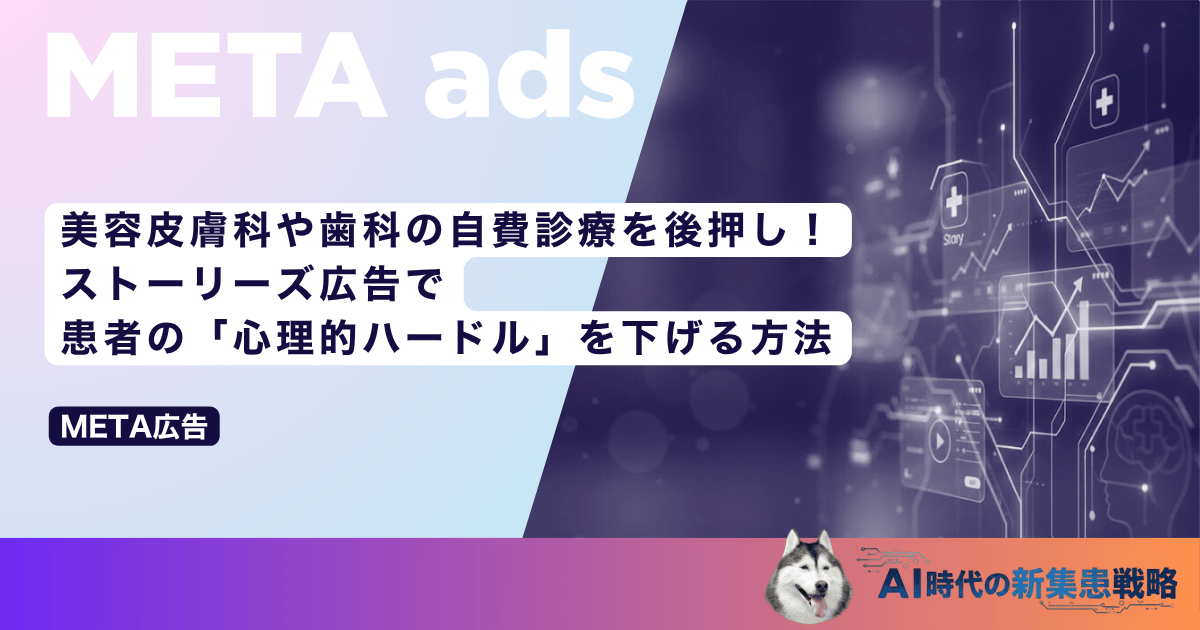 美容皮膚科や歯科の自費診療を後押し！ストーリーズ広告で患者の「心理的ハードル」を下げる方法