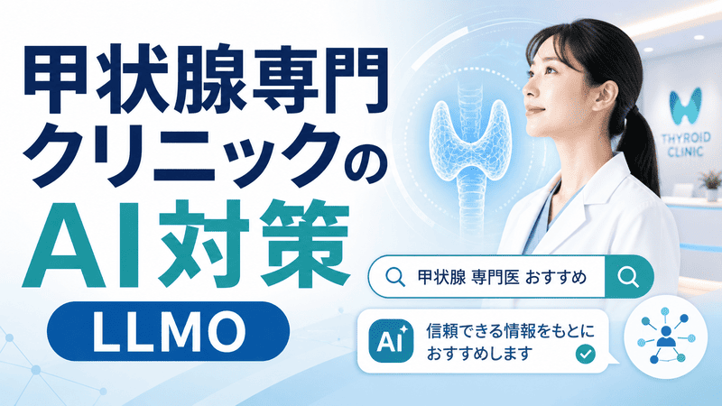 白衣の女性医師と甲状腺のビジュアル、AI検索の要素を組み合わせて、甲状腺専門クリニックのAI対策とLLMOを表現したアイキャッチ画像