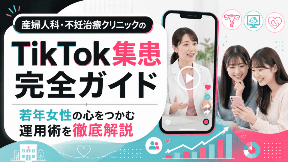 産婦人科・不妊治療クリニックがTikTokで若年女性へ情報発信し集患につなげるイメージ