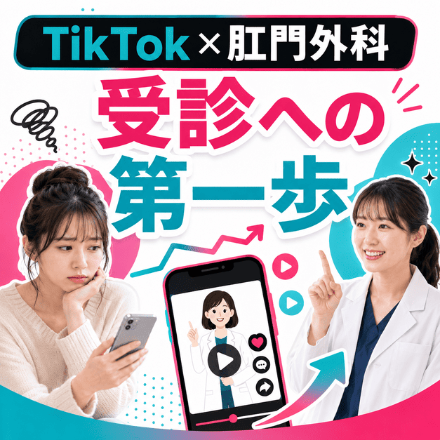 TikTok動画を通じて若年女性が肛門外科への受診の第一歩を踏み出す様子を表したイラスト