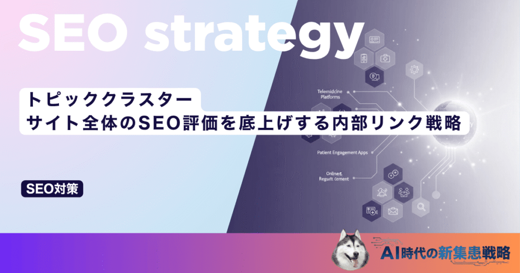 トピッククラスター｜サイト全体のSEO評価を底上げする内部リンク戦略