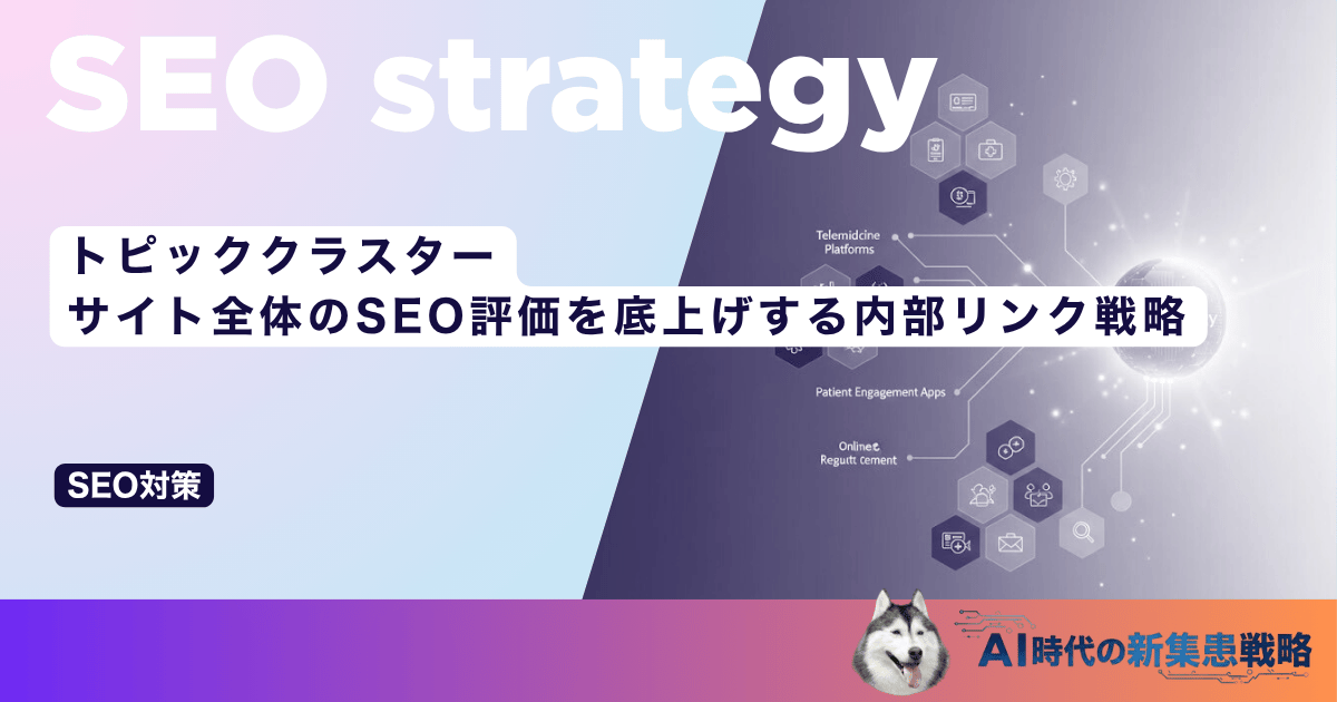 トピッククラスター｜サイト全体のSEO評価を底上げする内部リンク戦略
