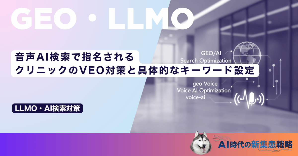 音声AI検索で指名される｜クリニックのVEO対策と具体的なキーワード設定