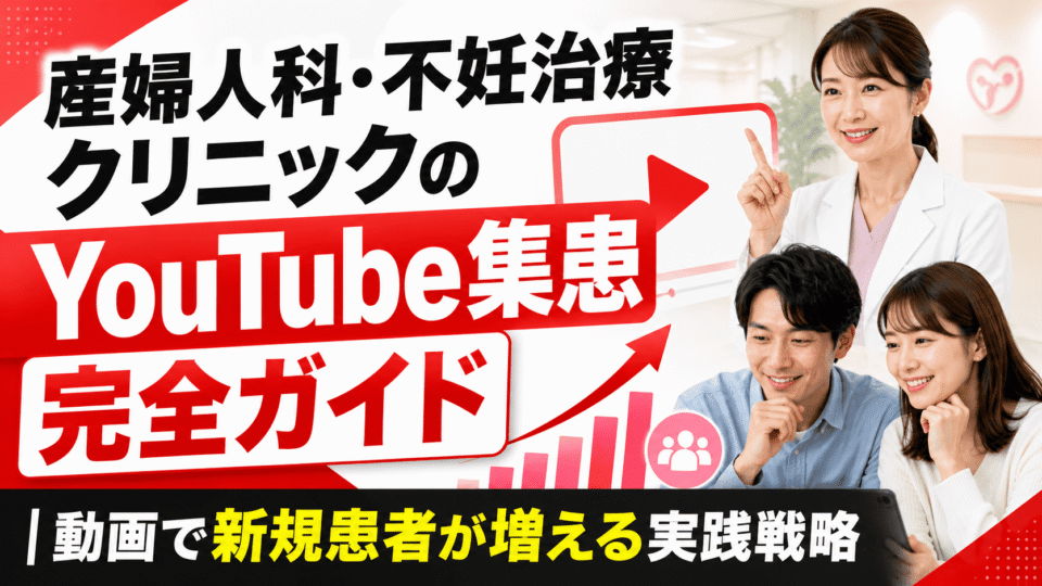 産婦人科・不妊治療クリニックのYouTube集患戦略を医師と夫婦の視聴シーンで表したアイキャッチ画像