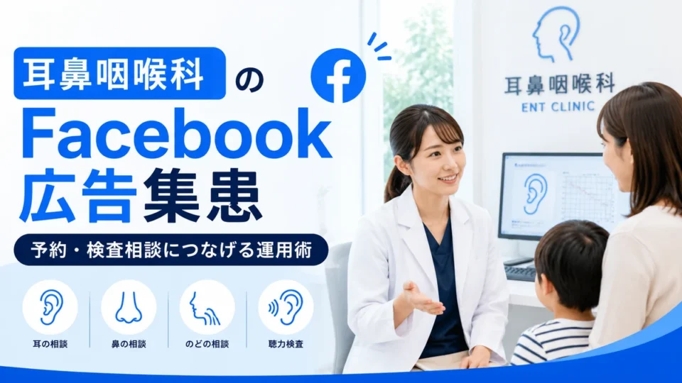 耳鼻咽喉科クリニックのFacebook広告集患と予約・検査相談への導線を示すアイキャッチ画像