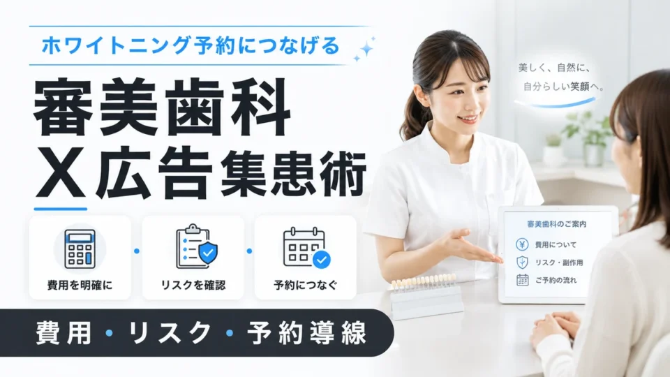 審美歯科クリニックのX広告でホワイトニング予約につなげる配信設計と規制対応を示すアイキャッチ画像