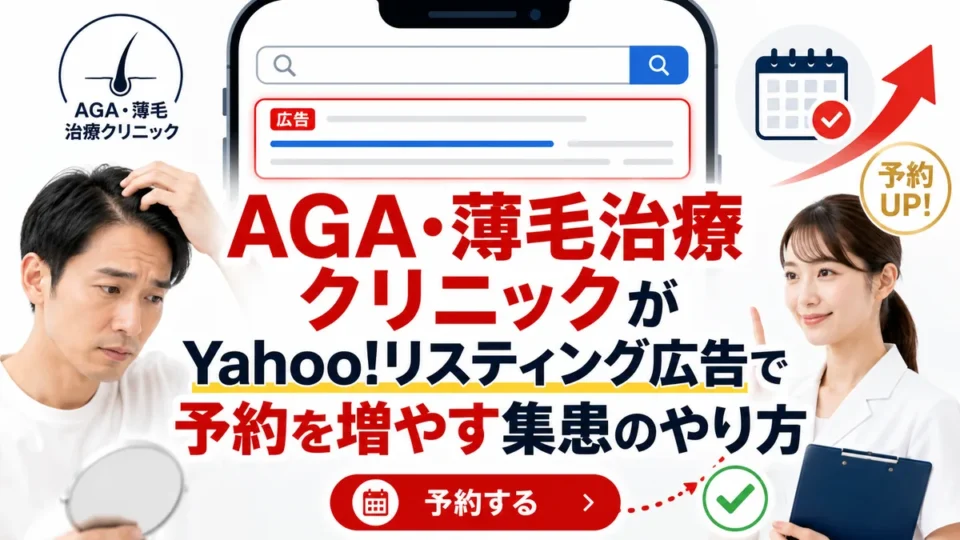 AGA・薄毛治療クリニックがYahoo!リスティング広告で予約を増やす方法を示すアイキャッチ画像
