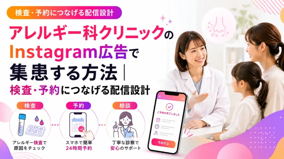 アレルギー科クリニックのInstagram広告で検査や予約につなげる集患設計のアイキャッチ画像