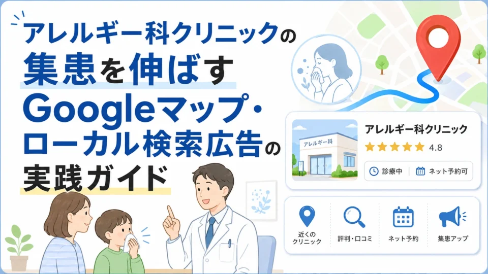 アレルギー科クリニックの集患を伸ばすGoogleマップ・ローカル検索広告の全体像を示すアイキャッチ画像