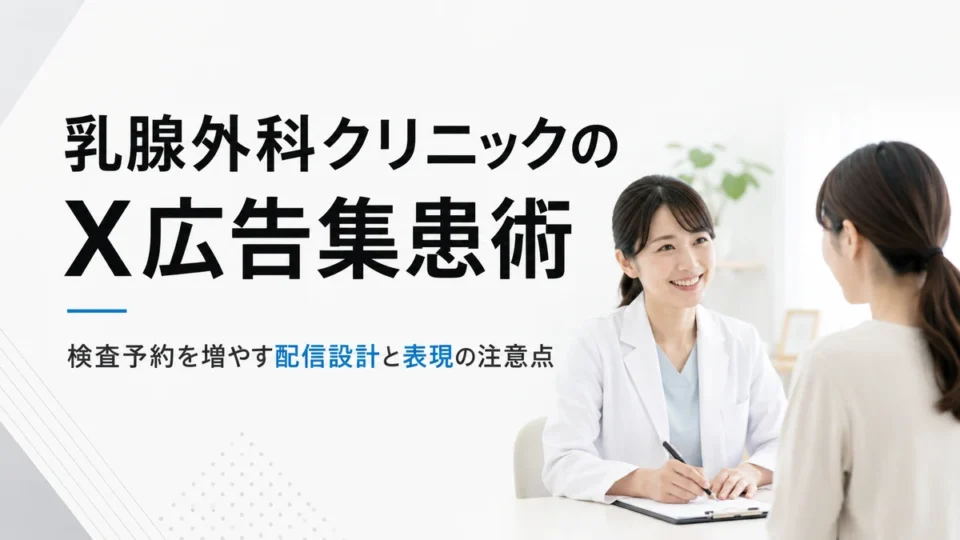 乳腺外科クリニックのX広告で検査予約を増やす配信設計と表現の注意点を示すアイキャッチ画像