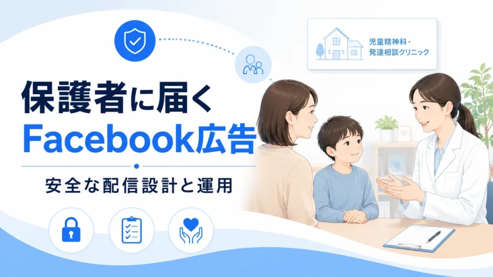 児童精神科・発達障害クリニックのFacebook広告で保護者に安全に情報を届ける方法を示すアイキャッチ画像