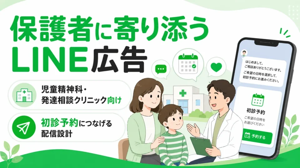 児童精神科・発達相談クリニックのLINE広告で保護者に寄り添い初診予約へつなげるアイキャッチ画像