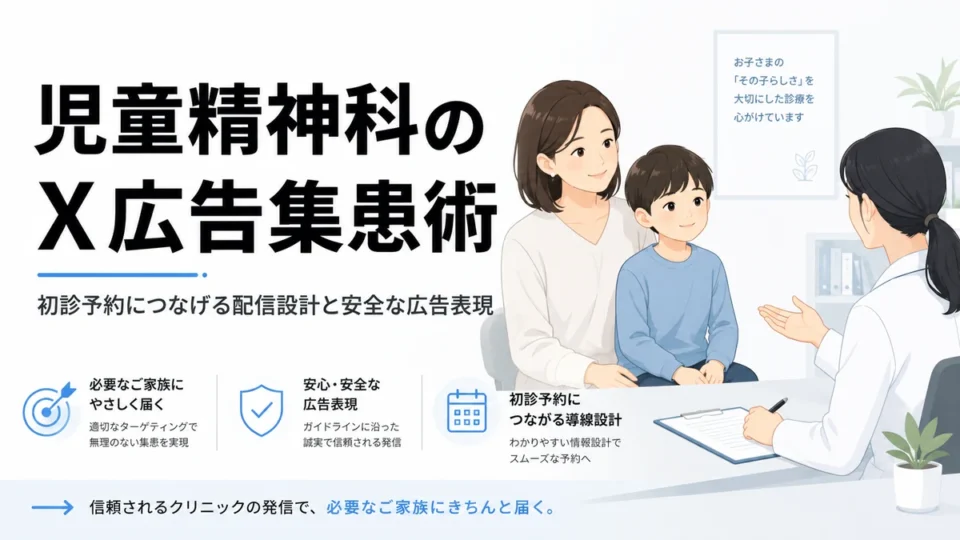 児童精神科・発達障害クリニックのX広告集患術と初診予約につなげる配信設計を示すアイキャッチ画像