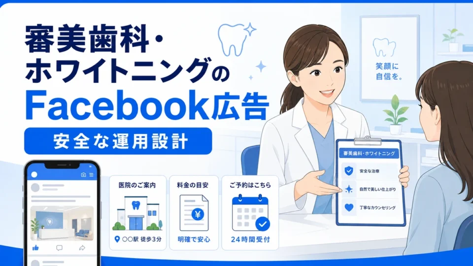 審美歯科とホワイトニング向けFacebook広告の安全な運用設計を示すアイキャッチ画像