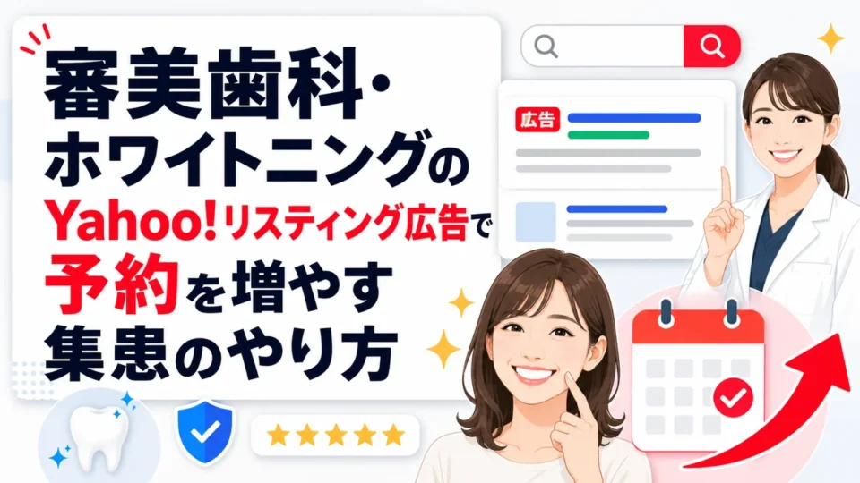 審美歯科・ホワイトニングのYahoo!リスティング広告で予約を増やす方法を示すアイキャッチ画像