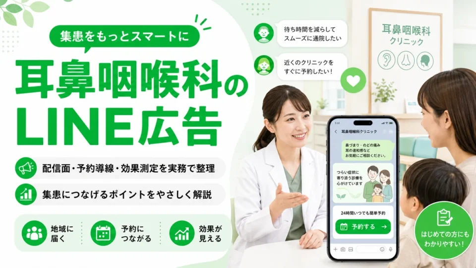 耳鼻咽喉科クリニックのLINE広告で集患を増やす方法を示すアイキャッチ画像