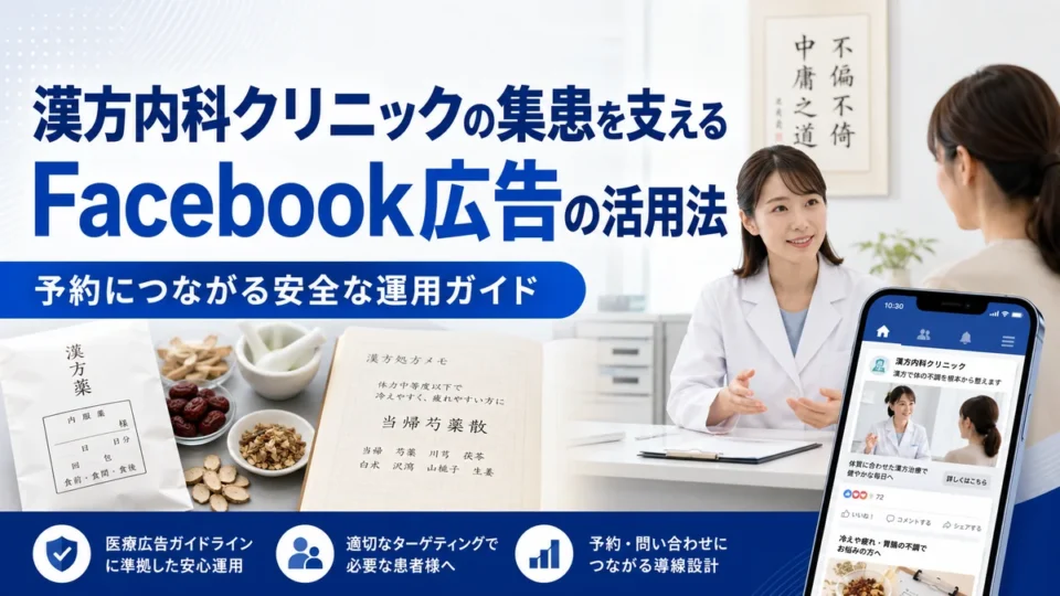 漢方内科クリニックのFacebook広告活用と予約につながる安全な運用を示すアイキャッチ画像