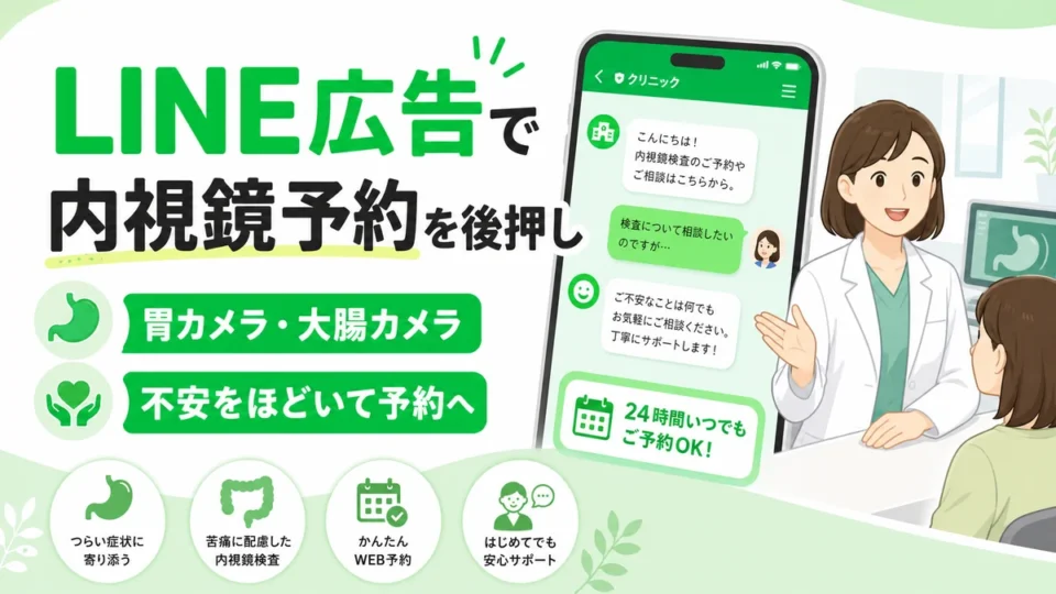 消化器内科・内視鏡クリニックのLINE広告で胃カメラ・大腸カメラ予約を後押しするアイキャッチ画像