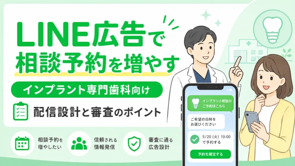 インプラント専門歯科のLINE広告で相談予約を増やす配信設計と審査のポイントを示すアイキャッチ画像