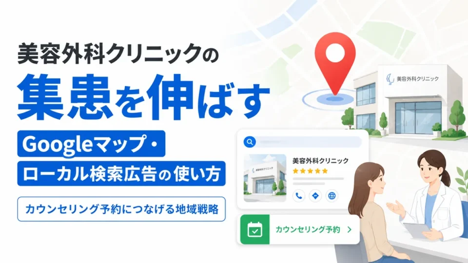 美容外科クリニックのGoogleマップ・ローカル検索広告とカウンセリング予約導線を示すアイキャッチ画像