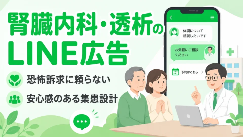 腎臓内科・人工透析クリニックのLINE広告集患を安心感のある相談導線で表したアイキャッチ画像
