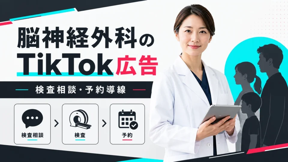 脳神経外科クリニックのTikTok広告で検査相談と予約導線を伝えるアイキャッチ画像