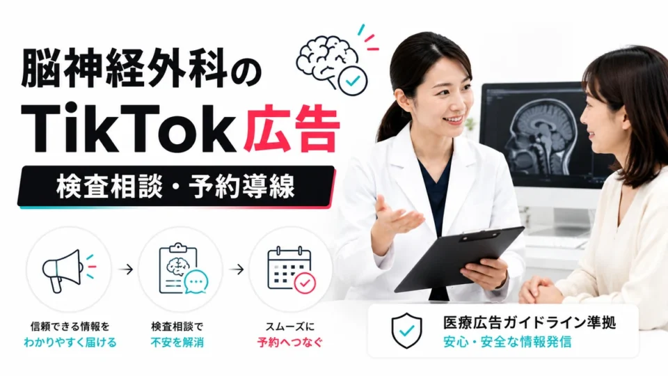脳神経外科クリニックのTikTok広告で検査相談と予約導線を伝えるアイキャッチ画像