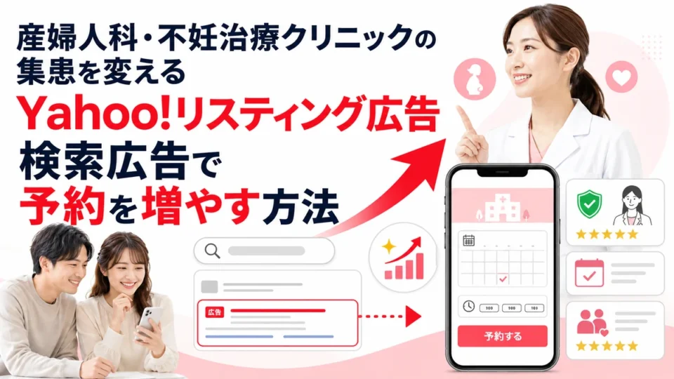 産婦人科・不妊治療クリニックのYahoo!リスティング広告で予約を増やす方法を示すアイキャッチ画像