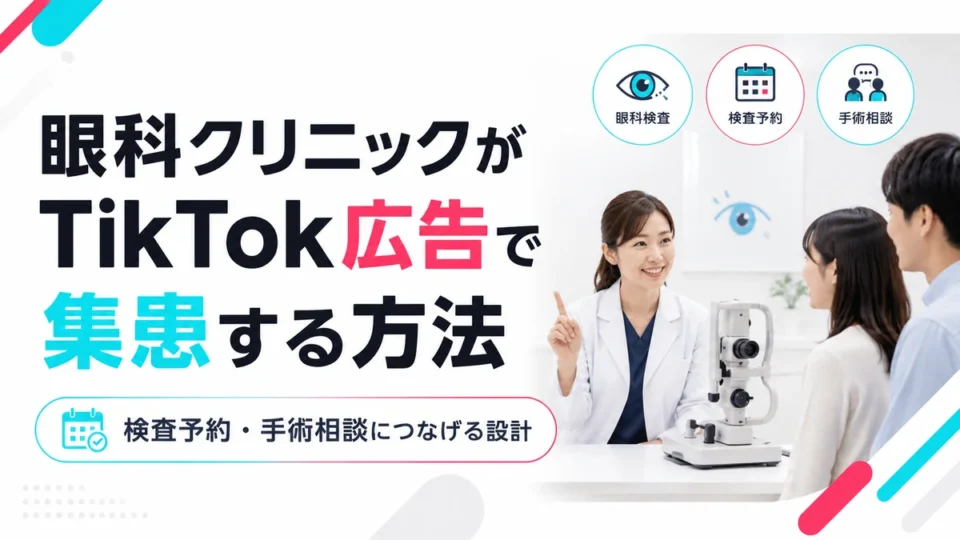 眼科クリニックがTikTok広告で検査予約や手術相談につなげる方法を示すアイキャッチ画像