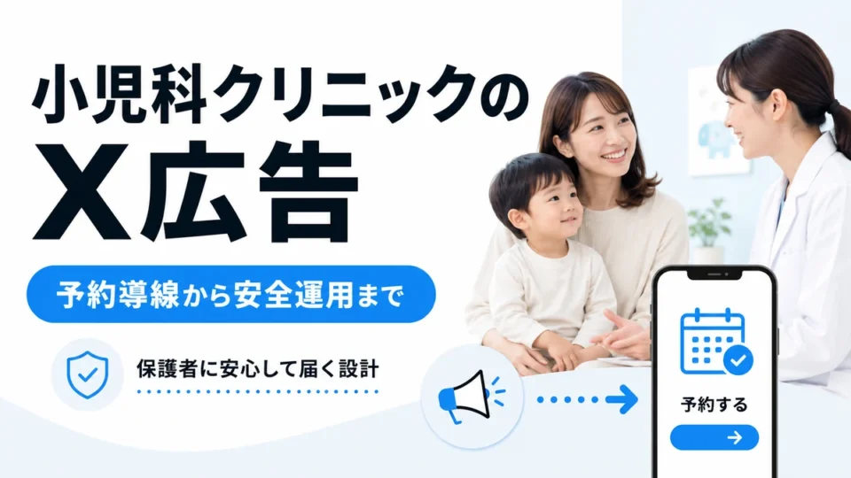 小児科クリニックのX広告で予約導線から安全運用までを伝えるアイキャッチ画像
