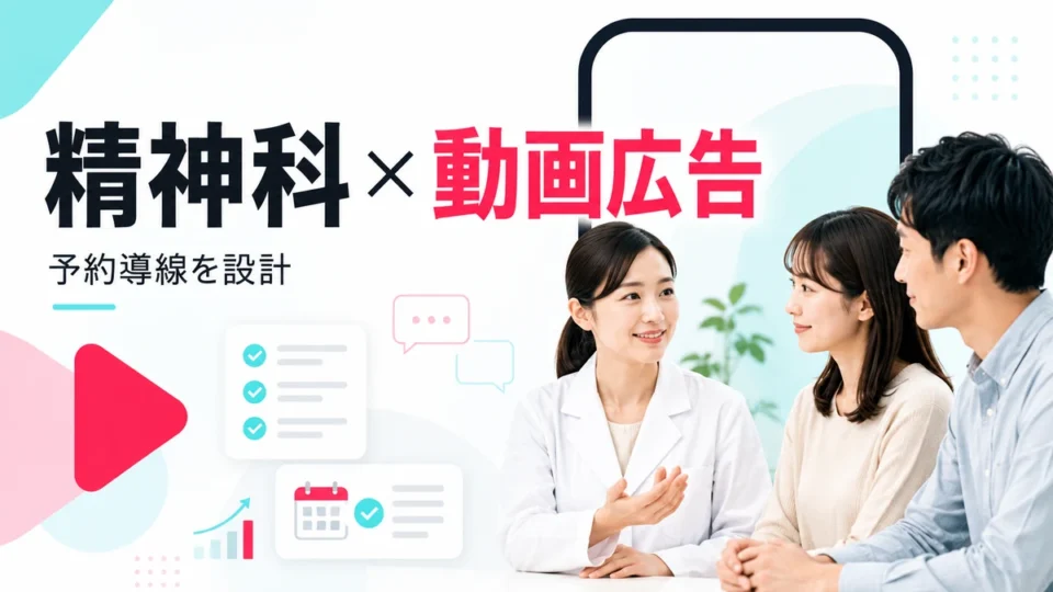 精神科クリニックのTikTok動画広告と予約導線設計を表すアイキャッチ画像