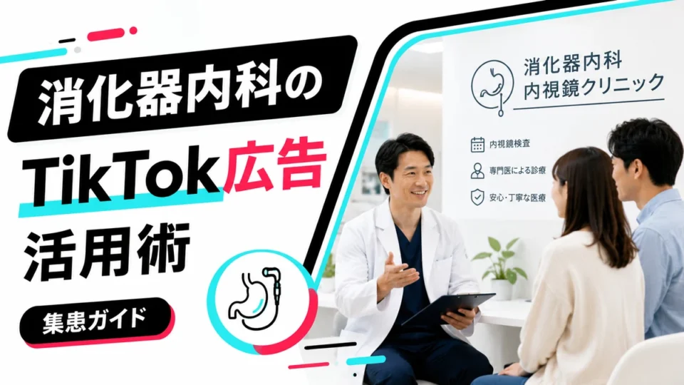 消化器内科・内視鏡クリニックのTikTok広告活用術を示すアイキャッチ画像
