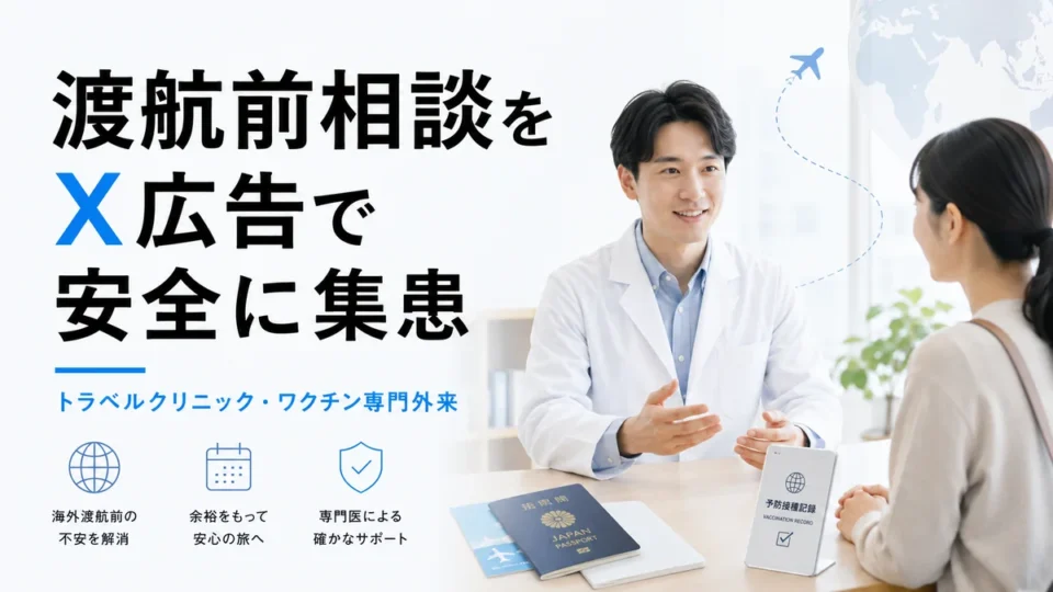 トラベルクリニックとワクチン専門外来のX広告集患を表すアイキャッチ画像