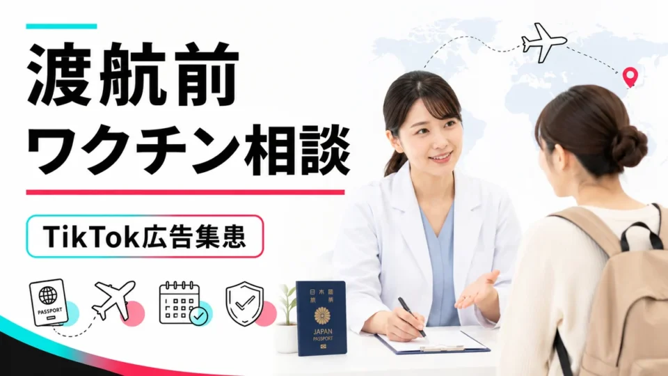 トラベルクリニックの渡航前ワクチン相談とTikTok広告集患を表すアイキャッチ画像