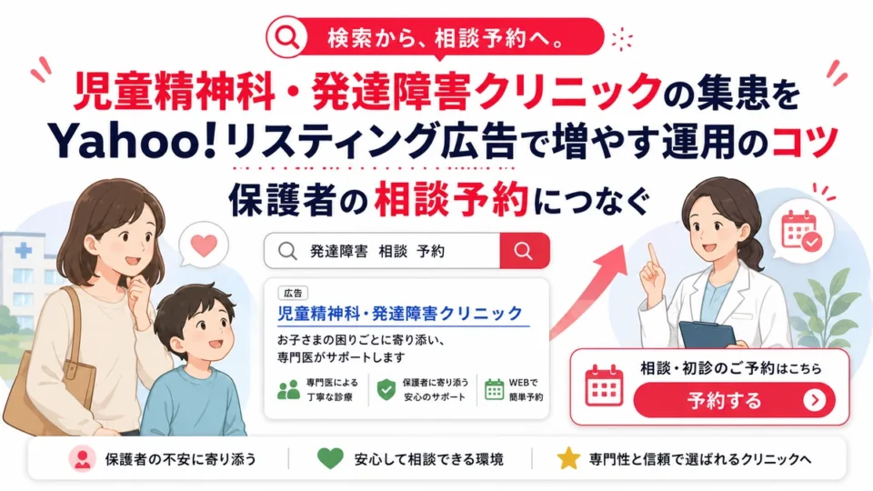 児童精神科・発達障害クリニックのYahoo!リスティング広告で保護者の相談予約につなげる記事全体を表すアイキャッチ画像