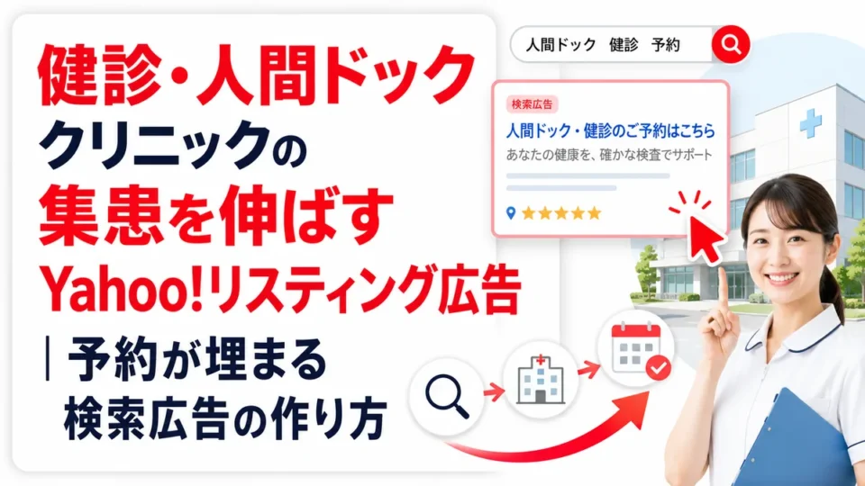 健診・人間ドッククリニックのYahoo!リスティング広告で予約獲得を目指す記事のアイキャッチ画像