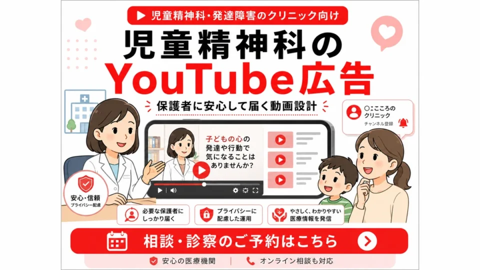 児童精神科・発達障害クリニックのYouTube広告で保護者に安心して情報を届ける全体像を示すアイキャッチ画像