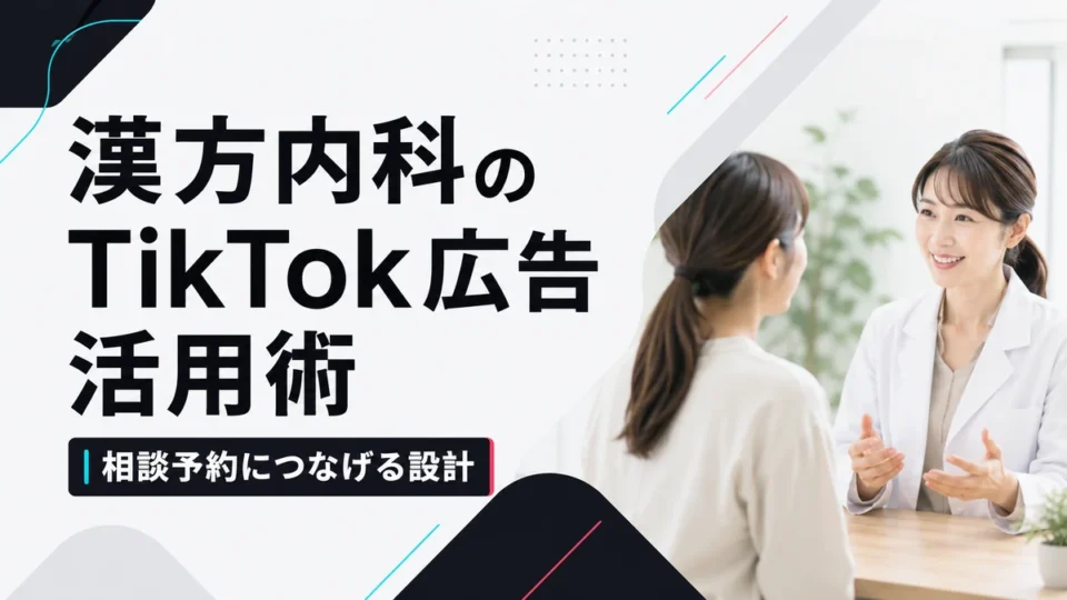 漢方内科クリニックのTikTok広告活用術と相談予約につなげる設計を示すアイキャッチ画像