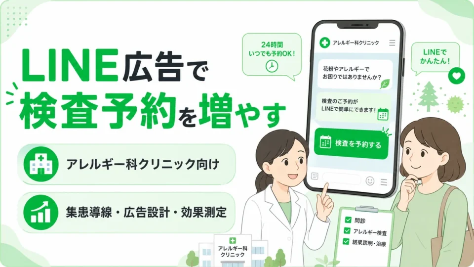 アレルギー科クリニックのLINE広告で検査予約を増やす流れを示すアイキャッチ画像