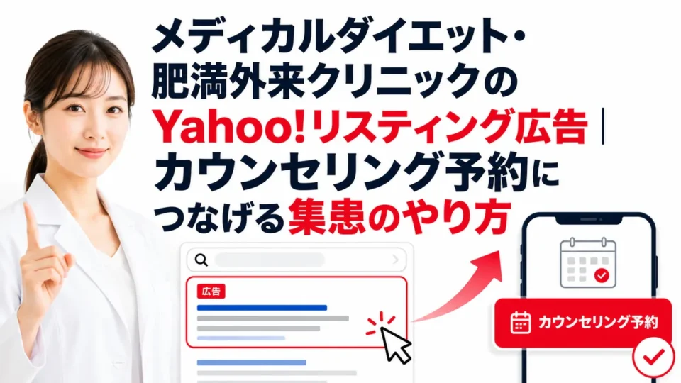 メディカルダイエット・肥満外来クリニックのYahoo!リスティング広告からカウンセリング予約へつなげる集患方法を示すアイキャッチ画像