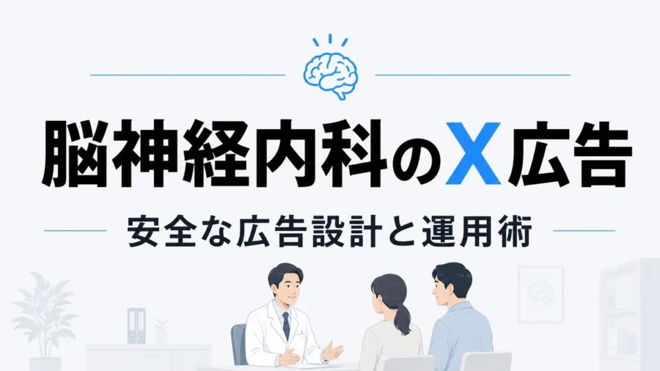 脳神経内科クリニックのX広告について安全な広告設計と運用術を示すアイキャッチ画像