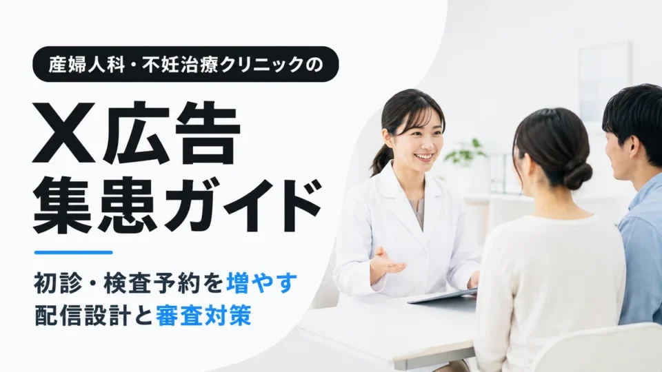産婦人科・不妊治療クリニックのX広告集患ガイドを示すアイキャッチ画像