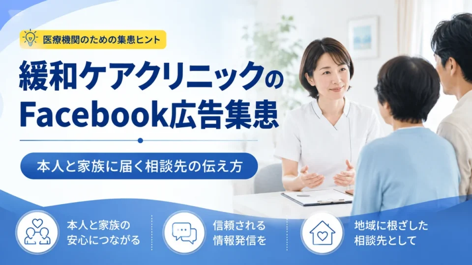 緩和ケアクリニックのFacebook広告集患で本人と家族に相談先を伝えるアイキャッチ画像