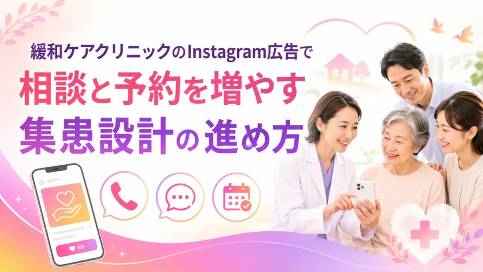 緩和ケアクリニックのInstagram広告で相談と予約を増やす集患設計の画像