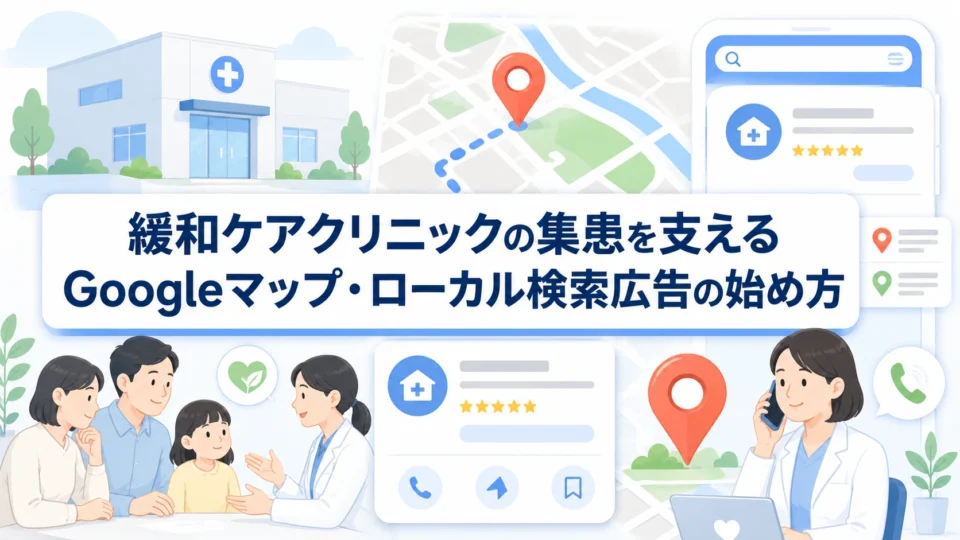 緩和ケアクリニックのGoogleマップ・ローカル検索広告による集患設計を示すアイキャッチ画像