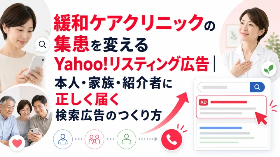 緩和ケアクリニックのYahoo!リスティング広告で本人・家族・紹介者に正しく届ける集患施策を示すアイキャッチ画像