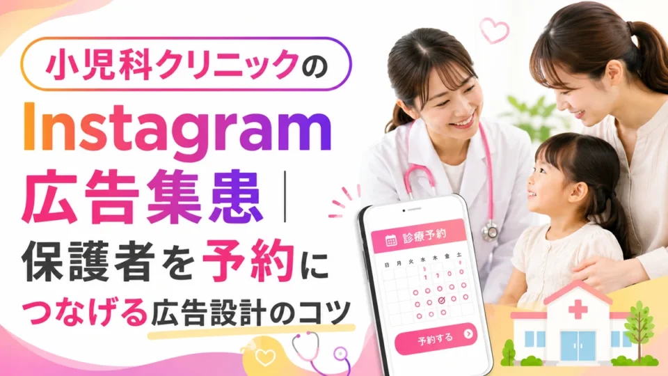 小児科クリニックのInstagram広告集患と予約導線を示すアイキャッチ画像