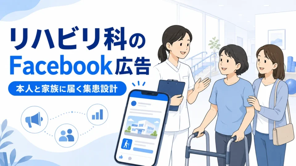リハビリテーション科クリニックのFacebook広告で本人と家族に相談先を届ける集患設計のアイキャッチ画像