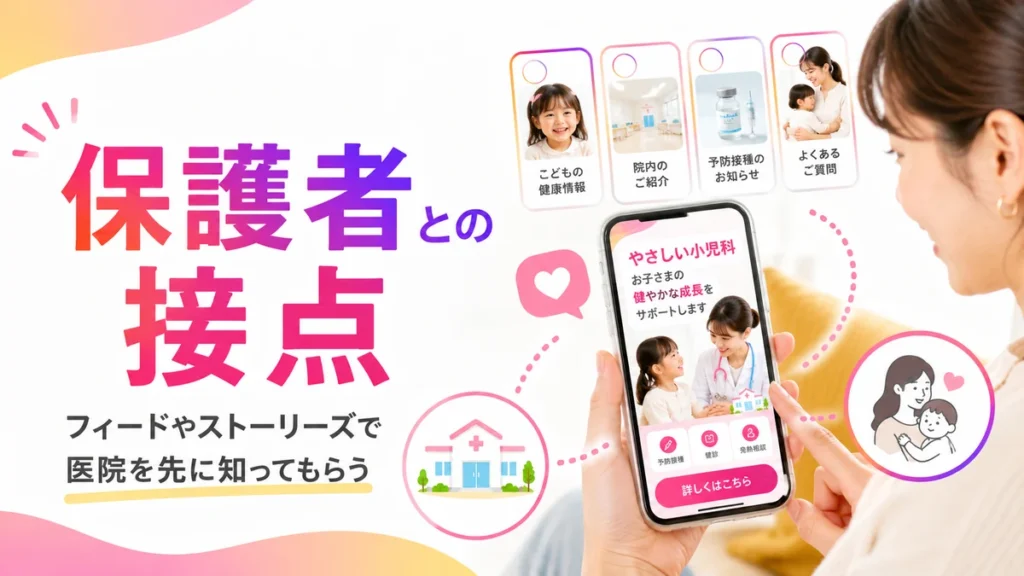 小児科クリニックがInstagram広告で保護者との接点を作る様子